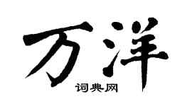 翁闿运万洋楷书个性签名怎么写