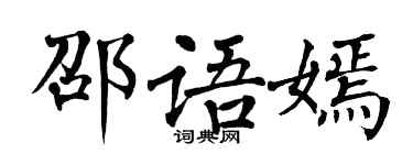 翁闿运邵语嫣楷书个性签名怎么写