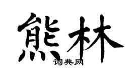 翁闿运熊林楷书个性签名怎么写