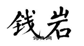 翁闿运钱岩楷书个性签名怎么写