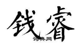 翁闿运钱睿楷书个性签名怎么写