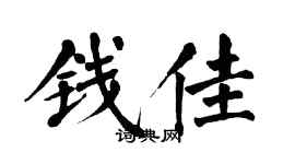 翁闿运钱佳楷书个性签名怎么写