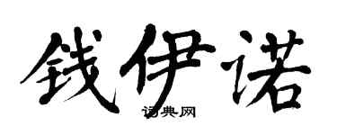 翁闿运钱伊诺楷书个性签名怎么写