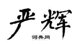 翁闿运严辉楷书个性签名怎么写
