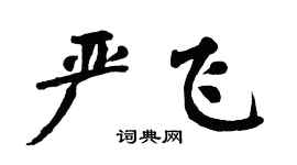 翁闿运严飞楷书个性签名怎么写