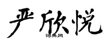 翁闿运严欣悦楷书个性签名怎么写