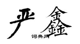 翁闿运严鑫楷书个性签名怎么写
