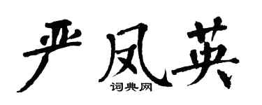 翁闿运严凤英楷书个性签名怎么写