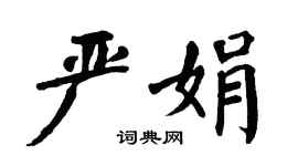 翁闿运严娟楷书个性签名怎么写