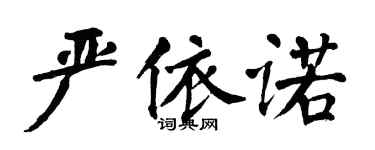 翁闿运严依诺楷书个性签名怎么写