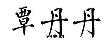 翁闿运覃丹丹楷书个性签名怎么写