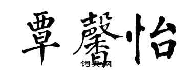 翁闿运覃馨怡楷书个性签名怎么写