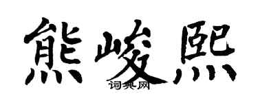 翁闿运熊峻熙楷书个性签名怎么写