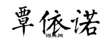 翁闿运覃依诺楷书个性签名怎么写