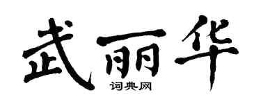 翁闿运武丽华楷书个性签名怎么写