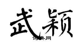 翁闿运武颖楷书个性签名怎么写