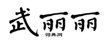 翁闿运武丽丽楷书个性签名怎么写