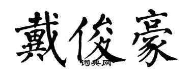 翁闿运戴俊豪楷书个性签名怎么写