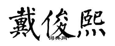 翁闿运戴俊熙楷书个性签名怎么写