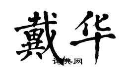 翁闿运戴华楷书个性签名怎么写
