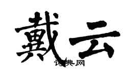 翁闿运戴云楷书个性签名怎么写