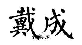 翁闿运戴成楷书个性签名怎么写