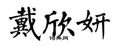 翁闿运戴欣妍楷书个性签名怎么写