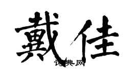 翁闿运戴佳楷书个性签名怎么写