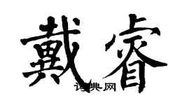 翁闿运戴睿楷书个性签名怎么写