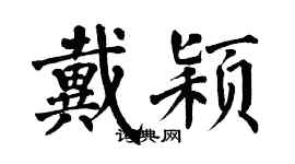 翁闿运戴颖楷书个性签名怎么写