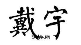 翁闿运戴宇楷书个性签名怎么写