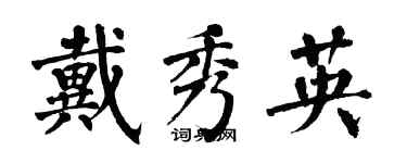 翁闿运戴秀英楷书个性签名怎么写
