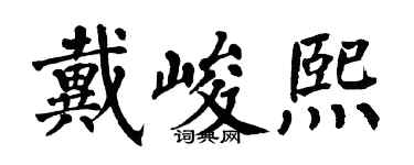 翁闿运戴峻熙楷书个性签名怎么写