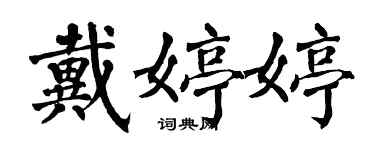 翁闿运戴婷婷楷书个性签名怎么写