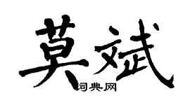 翁闿运莫斌楷书个性签名怎么写
