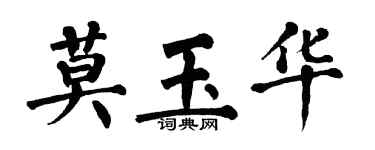 翁闿运莫玉华楷书个性签名怎么写