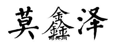 翁闿运莫鑫泽楷书个性签名怎么写