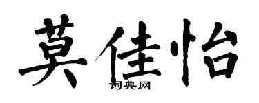翁闿运莫佳怡楷书个性签名怎么写