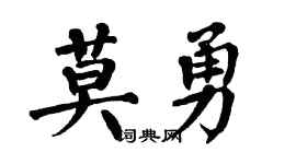 翁闿运莫勇楷书个性签名怎么写