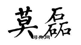 翁闿运莫磊楷书个性签名怎么写