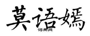 翁闿运莫语嫣楷书个性签名怎么写