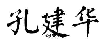 翁闿运孔建华楷书个性签名怎么写