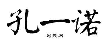 翁闿运孔一诺楷书个性签名怎么写