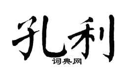 翁闿运孔利楷书个性签名怎么写