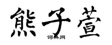 翁闿运熊子萱楷书个性签名怎么写
