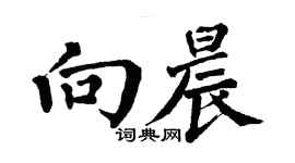 翁闿运向晨楷书个性签名怎么写