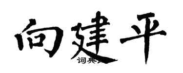 翁闿运向建平楷书个性签名怎么写