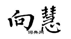 翁闿运向慧楷书个性签名怎么写