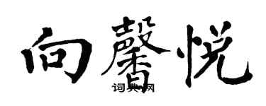 翁闿运向馨悦楷书个性签名怎么写