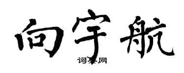 翁闿运向宇航楷书个性签名怎么写